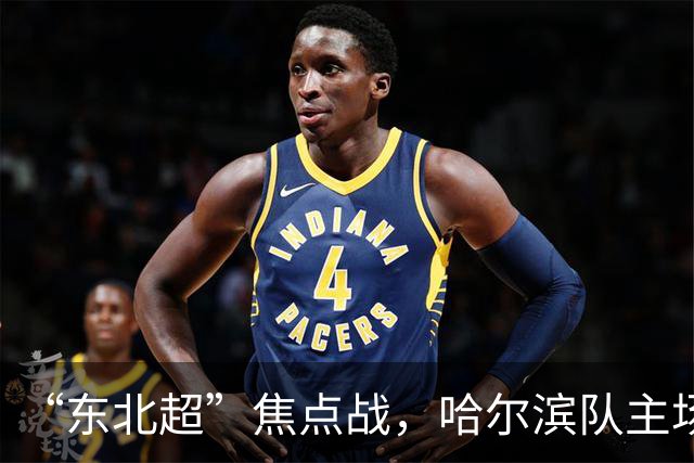 “东北超”焦点战，哈尔滨队主场1:1憾平通辽