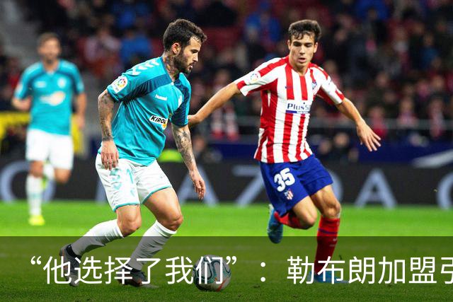 “他选择了我们”：勒布朗加盟引震撼，费城全城沸腾