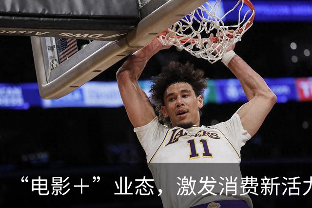 “电影＋”业态，激发消费新活力（解码·文化市场新观察）