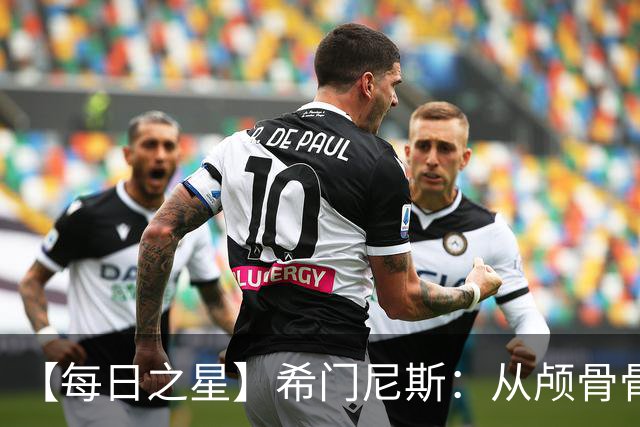 【每日之星】希门尼斯：从颅骨骨折到世界杯破门 用进球告慰亡父