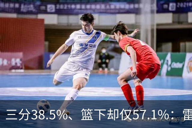 三分38.5%、篮下却仅57.1%：雷霆为麦克凯恩定下三大目标