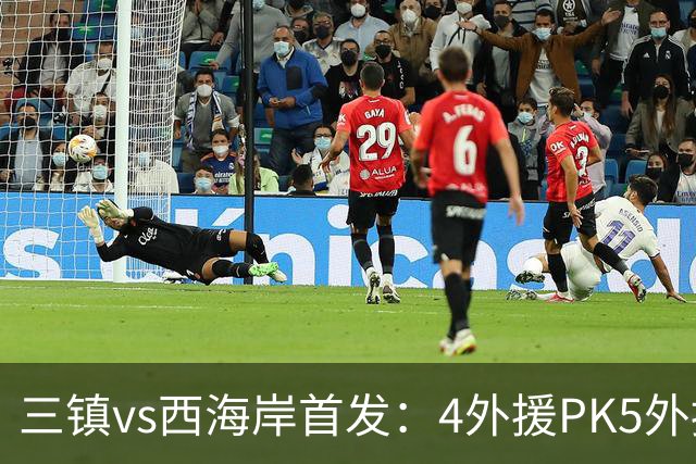 三镇vs西海岸首发：4外援PK5外援 张修维先发