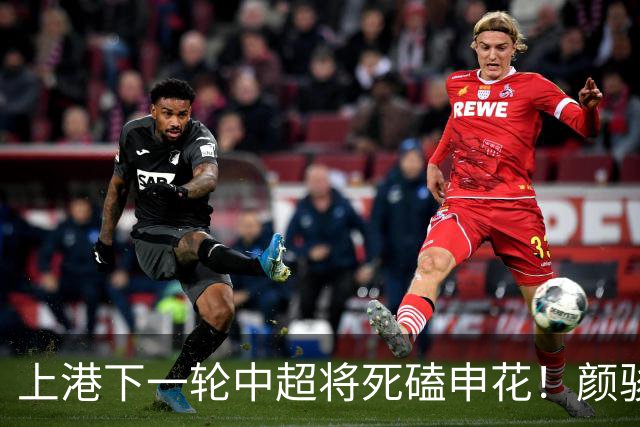 上港下一轮中超将死磕申花！颜骏凌有望回归首发阵容，陈威替补