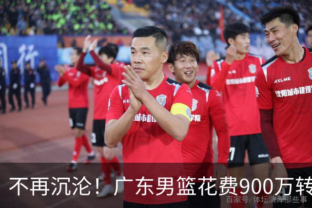 不再沉沦！广东男篮花费900万转会费签下昔日状元内线，杜锋誓言不再摆烂