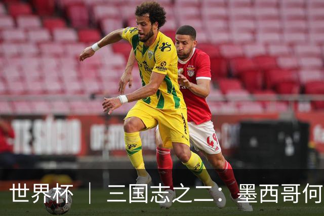 世界杯 ｜ 三国志之二：墨西哥何以打破揭幕战“魔咒”？