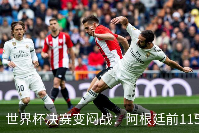 世界杯决赛变闷战：阿根廷前115分钟梦游，梅西赛后落泪