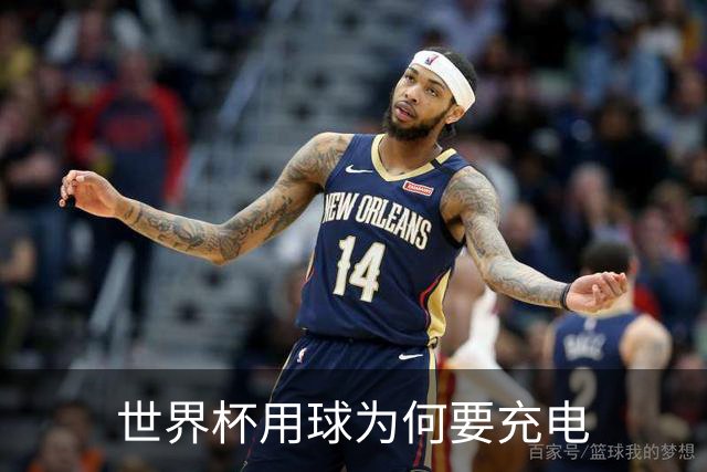 世界杯用球为何要充电