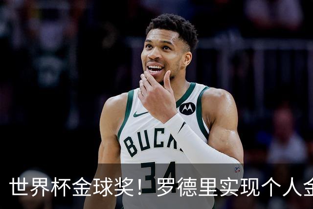 世界杯金球奖！罗德里实现个人金满贯 并肩几大传奇