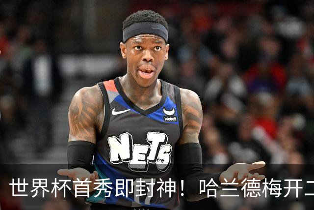 世界杯首秀即封神！哈兰德梅开二度+造乌龙改写历史