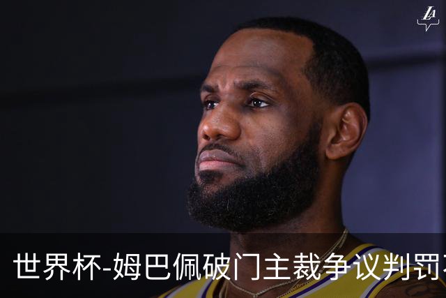 世界杯-姆巴佩破门主裁争议判罚不断 法国1-0巴拉圭将战摩洛哥