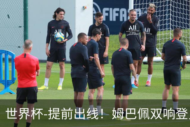 世界杯-提前出线！姆巴佩双响登贝莱传射 奥利塞2助法国3-0伊拉克