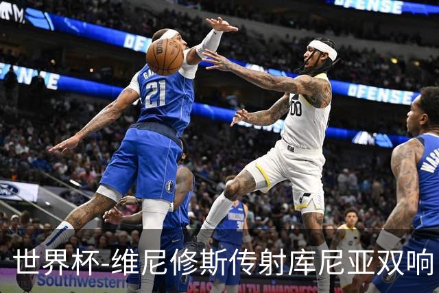世界杯-维尼修斯传射库尼亚双响 巴西3-0海地升至C组榜首