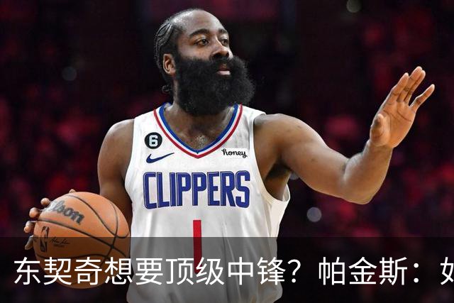 东契奇想要顶级中锋？帕金斯：如果你是艾顿 你肯定感觉糟透了