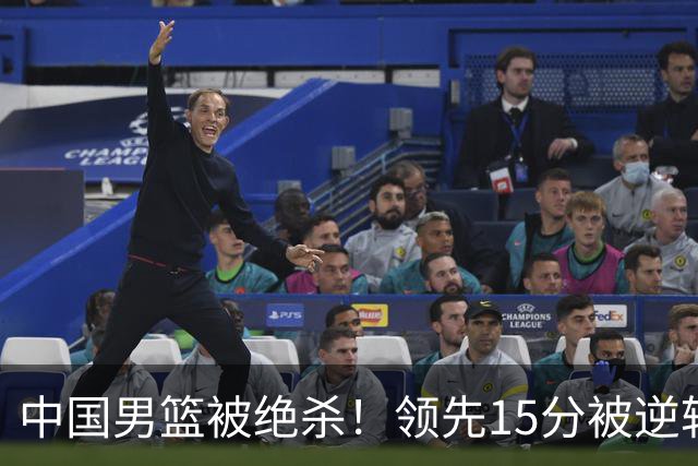 中国男篮被绝杀！领先15分被逆转，庞峥麟17分，王俊杰7分