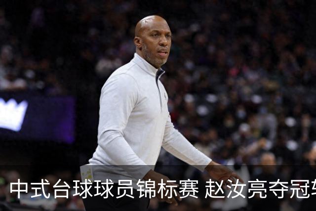 中式台球球员锦标赛 赵汝亮夺冠斩获百万奖金