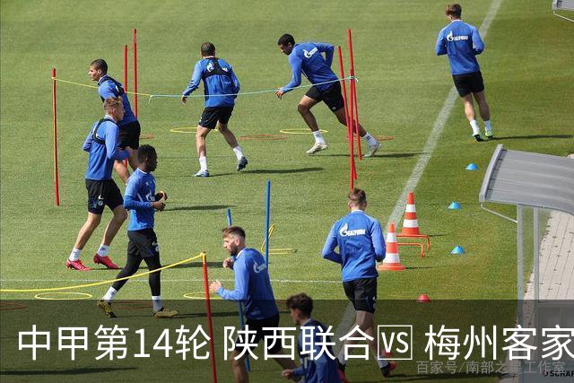 中甲第14轮 陕西联合🆚 梅州客家 🗓 2026.7.11（周六）19:00