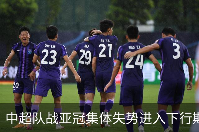 中超队战亚冠集体失势进入下行期 未来难出好成绩