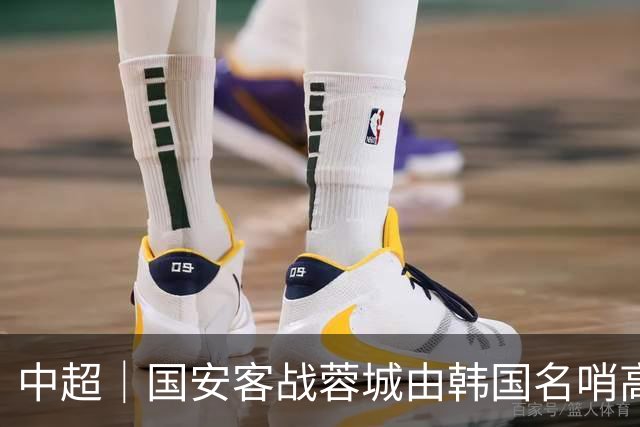 中超｜国安客战蓉城由韩国名哨高亨进执裁