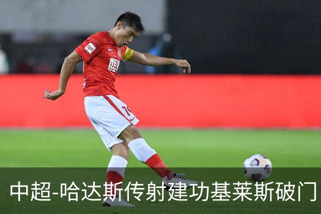 中超-哈达斯传射建功基莱斯破门 津门虎2-0申花取两连胜