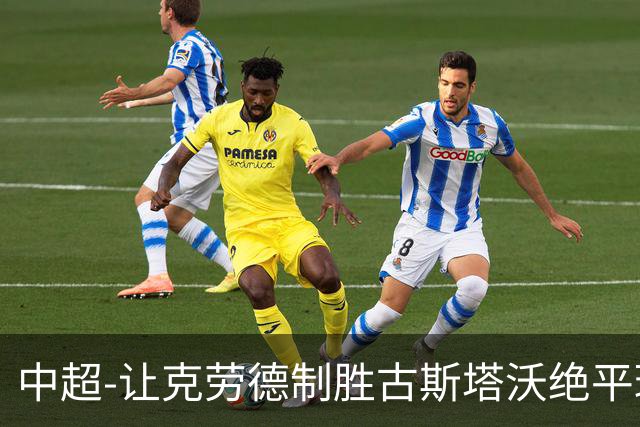 中超-让克劳德制胜古斯塔沃绝平球被吹 海港客场2-1逆转河南