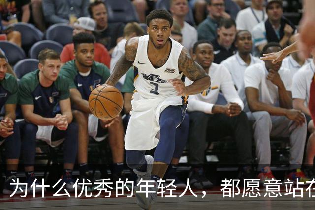 为什么优秀的年轻人，都愿意站在梅西身边？
