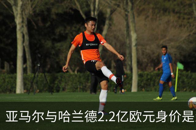 亚马尔与哈兰德2.2亿欧元身价是怎么来的？