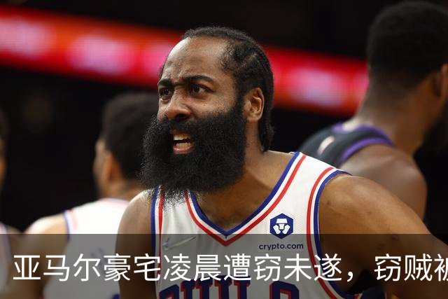 亚马尔豪宅凌晨遭窃未遂，窃贼被安保当场吓退