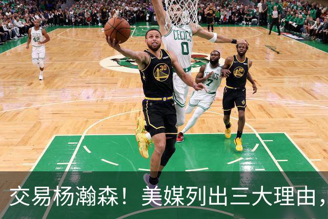 交易杨瀚森！美媒列出三大理由，当下交易最值