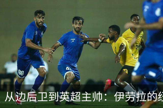 从边后卫到英超主帅：伊劳拉的纽约城一年，维埃拉与NFL战术本如何改变一切