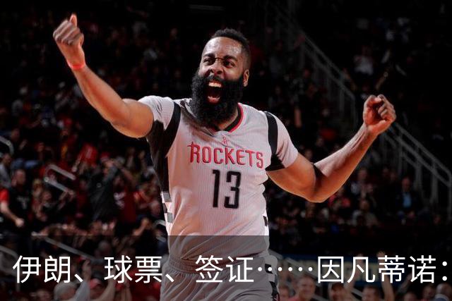 伊朗、球票、签证……因凡蒂诺：还是聊聊足球吧