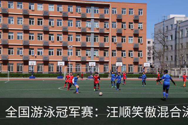 全国游泳冠军赛：汪顺笑傲混合泳 于子迪夺金