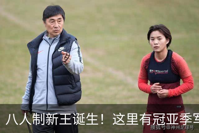 八人制新王诞生！这里有冠亚季军的热爱故事，还有他们……