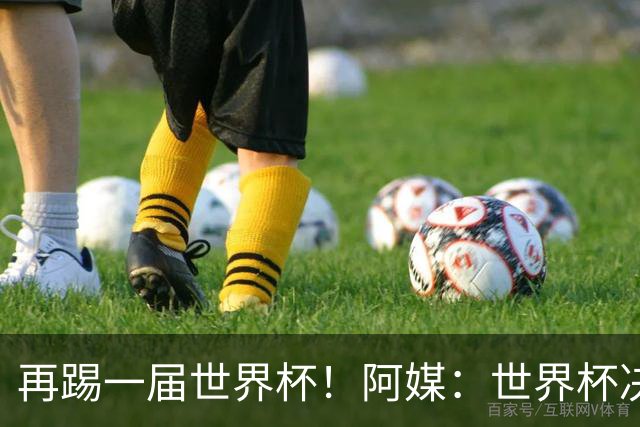 再踢一届世界杯！阿媒：世界杯决赛失利，梅西重新考虑国家队未来