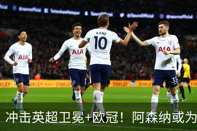 冲击英超卫冕+欧冠！阿森纳或为维尼修斯打破薪资结构