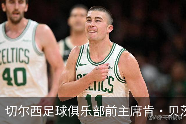 切尔西足球俱乐部前主席肯·贝茨逝世