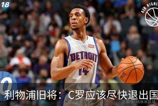 利物浦旧将：C罗应该尽快退出国家队！他没梅西那个能力！