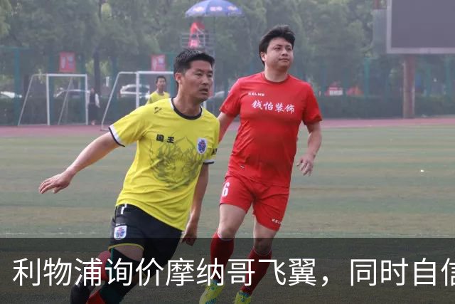 利物浦询价摩纳哥飞翼，同时自信能击败阿森纳抢下1亿镑边锋