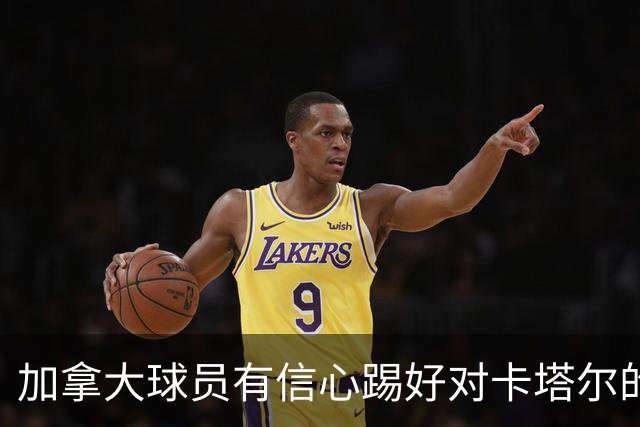 加拿大球员有信心踢好对卡塔尔的比赛，主帅透露戴维斯有望出场