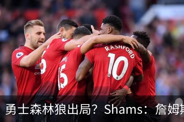 勇士森林狼出局？Shams：詹姆斯缩小选择范围 东部三队骑士热火76人