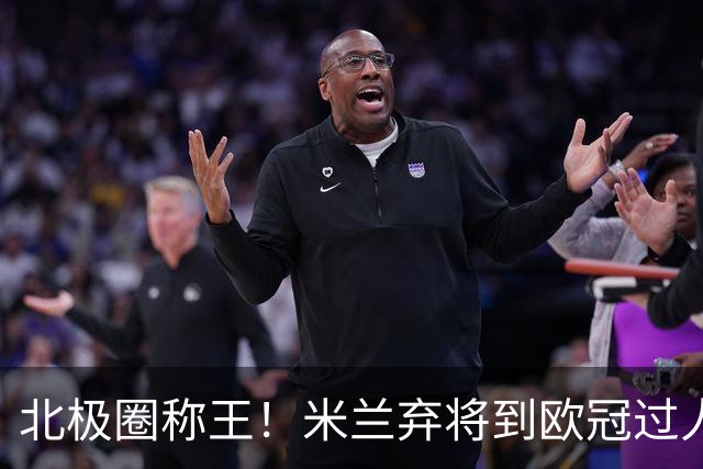 北极圈称王！米兰弃将到欧冠过人王，为何海于格离开豪门才封神？