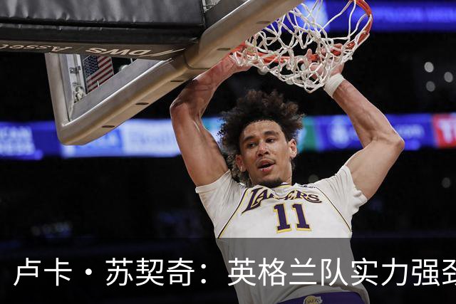 卢卡·苏契奇：英格兰队实力强劲，如果贝林厄姆没首发我会惊讶