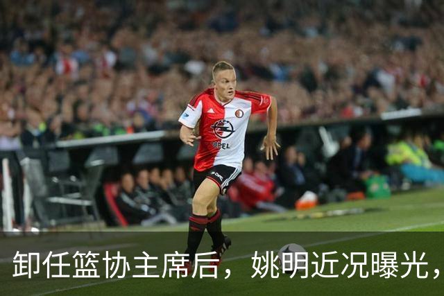 卸任篮协主席后，姚明近况曝光，再次证明易建联的那句评价是对的