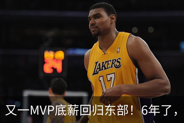 又一MVP底薪回归东部！6年了，可是受伤的也是勇士