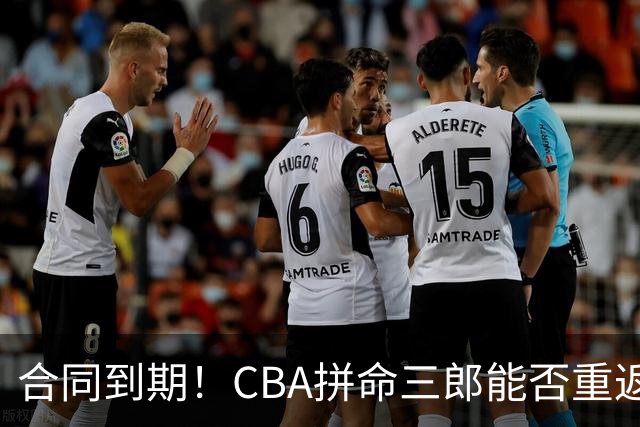 合同到期！CBA拼命三郎能否重返广东？期待辅佐徐杰、胡明轩
