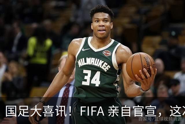 国足大喜讯！FIFA 亲自官宣，这次真有机会进入世界杯了
