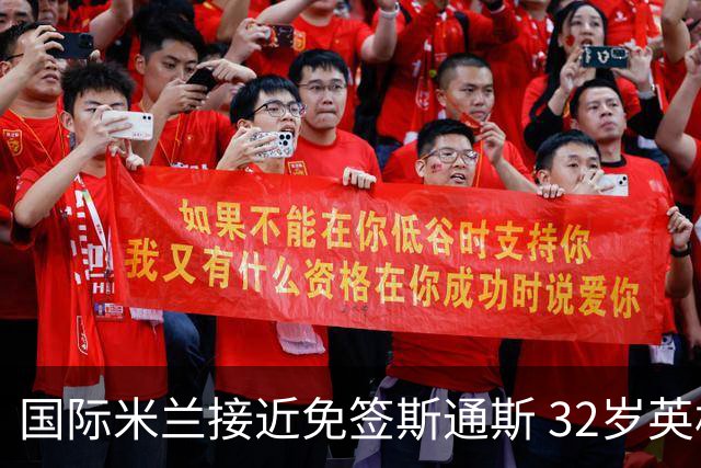 国际米兰接近免签斯通斯 32岁英格兰中卫世界杯表现成关键筹码