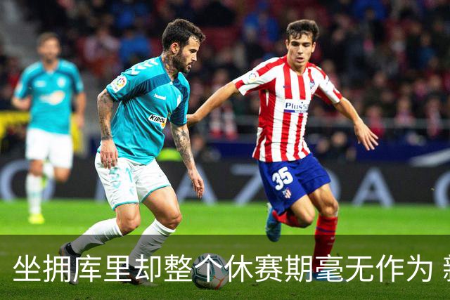 坐拥库里却整个休赛期毫无作为 新赛季的勇士或将再次无缘季后赛