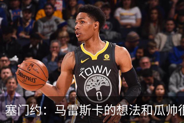 塞门约：马雷斯卡的想法和瓜帅很像，他对边锋的战术让我兴奋
