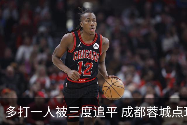 多打一人被三度追平 成都蓉城点球不敌云南玉昆