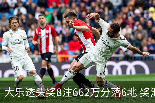 大乐透头奖8注662万分落6地 奖池余额7.7亿元